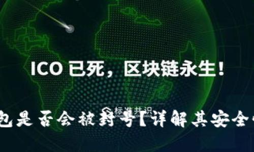b特派钱包是否会被封号？详解其安全性与风险