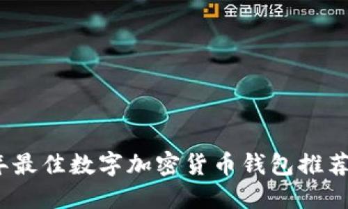 2023年最佳数字加密货币钱包推荐及评测