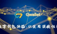 全面解析数字钱包体验：从使用便捷性到安全保