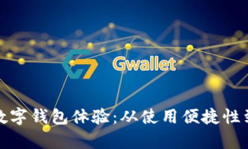 全面解析数字钱包体验：从使用便捷性到安全保障