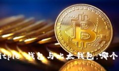 比较 Bitpie 钱包与比太钱包：哪个更好用？