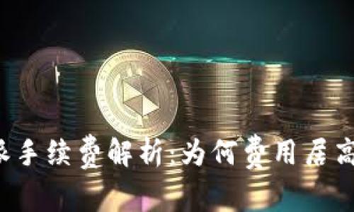 比特派手续费解析：为何费用居高不下？