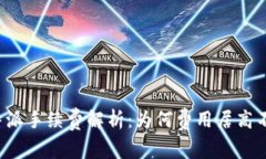 比特派手续费解析：为何费用居高不下？