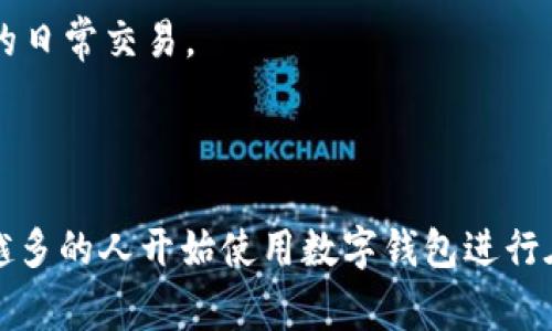 数字钱包并不是指某一具体公司，而是一个广泛的术语，涵盖了许多不同的公司和服务。数字钱包也称为电子钱包，是一种虚拟钱包，可以在各种电子设备（如智能手机、平板电脑、电脑）上存储、管理和使用资金、信用卡、借记卡及其他重要信息的软件应用。

以下是一些知名的数字钱包提供商：

1. **PayPal**：成立于1998年，PayPal是一家全球领先的数字支付平台，允许用户发送和接收支付，也提供数字钱包功能。

2. **Apple Pay**：这是苹果公司提供的移动支付和数字钱包服务，通过Apple设备（如iPhone和Apple Watch）进行支付。

3. **Google Pay**：Google的数字钱包，允许用户通过Android设备进行支付，并支持多种银行卡和会员卡的管理。

4. **Alipay**（支付宝）：这是阿里巴巴集团旗下的支付平台，特别在中国非常流行，提供广泛的支付和财务服务。

5. **WeChat Pay**（微信支付）：这是腾讯公司提供的数字钱包服务，主要集成在微信应用中，广泛用于中国的日常交易。

6. **Venmo**：这是PayPal旗下的一种社交支付应用，用户可以通过移动设备快速转账给朋友和家人。

在数字经济高度发展的今天，数字钱包正在改变传统支付方式，为用户提供更加便捷和安全的交易体验。越来越多的人开始使用数字钱包进行在线购物、转账、支付账单与消费。