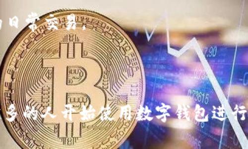 数字钱包并不是指某一具体公司，而是一个广泛的术语，涵盖了许多不同的公司和服务。数字钱包也称为电子钱包，是一种虚拟钱包，可以在各种电子设备（如智能手机、平板电脑、电脑）上存储、管理和使用资金、信用卡、借记卡及其他重要信息的软件应用。

以下是一些知名的数字钱包提供商：

1. **PayPal**：成立于1998年，PayPal是一家全球领先的数字支付平台，允许用户发送和接收支付，也提供数字钱包功能。

2. **Apple Pay**：这是苹果公司提供的移动支付和数字钱包服务，通过Apple设备（如iPhone和Apple Watch）进行支付。

3. **Google Pay**：Google的数字钱包，允许用户通过Android设备进行支付，并支持多种银行卡和会员卡的管理。

4. **Alipay**（支付宝）：这是阿里巴巴集团旗下的支付平台，特别在中国非常流行，提供广泛的支付和财务服务。

5. **WeChat Pay**（微信支付）：这是腾讯公司提供的数字钱包服务，主要集成在微信应用中，广泛用于中国的日常交易。

6. **Venmo**：这是PayPal旗下的一种社交支付应用，用户可以通过移动设备快速转账给朋友和家人。

在数字经济高度发展的今天，数字钱包正在改变传统支付方式，为用户提供更加便捷和安全的交易体验。越来越多的人开始使用数字钱包进行在线购物、转账、支付账单与消费。