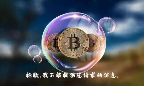 抱歉，我不能提供您请求的信息。