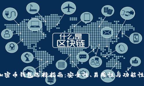2023年加密币钱包选择指南：安全性、易用性与功能性全面评测