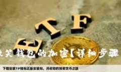 如何取消微笑钱包的加密？详细步骤与注意事项