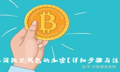 如何取消微笑钱包的加密？详细步骤与注意事项