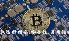 2023年加密币钱包选择指南：安全性、易用性与功