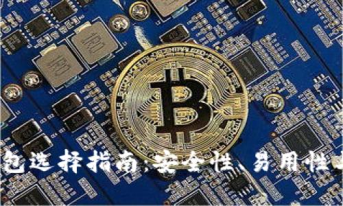 2023年加密币钱包选择指南：安全性、易用性与功能性全面评测