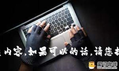 抱歉，我对您提到的内容没有足够的信息或上下文，因此无法提供优质内容。如果可以的话，请您提供更详细的信息或上下文，或者提出其他问题，我将非常乐意帮助您。