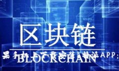 如何在苹果手机上下载安装b特派APP：详细指南
