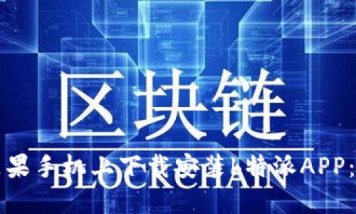 如何在苹果手机上下载安装b特派APP：详细指南