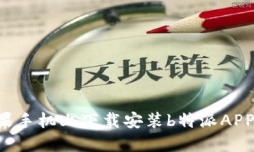 如何在苹果手机上下载安装b特派APP：详细指南