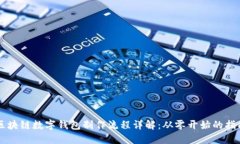 区块链数字钱包制作流程详解：从零开始的指南