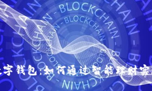 揭秘银行数字钱包：如何通过智能理财实现财富增值