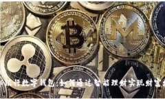 揭秘银行数字钱包：如何通过智能理财实现财富