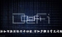 比特派如何激活银行卡功能：详细步骤与常见问