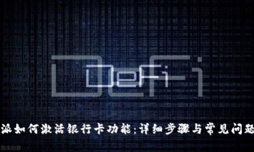 比特派如何激活银行卡功能：详细步骤与常见问题解析
