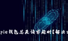 为什么Bitpie钱包总是请求超时？解决方案与技巧