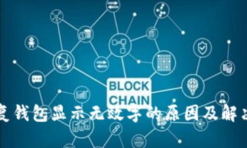 比特派恢复钱包显示无效字的原因及解决方法详解