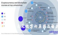 比特派恢复钱包显示无效字的原因及解决方法详
