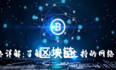 BK钱包转账网络详解：了解BK钱包支持的网络类型