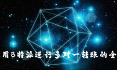 如何使用B特派进行多对一转账的全面指南