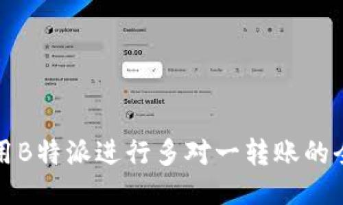 如何使用B特派进行多对一转账的全面指南
