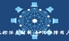 比特派的风控体系解析：如何保障用户资产安全
