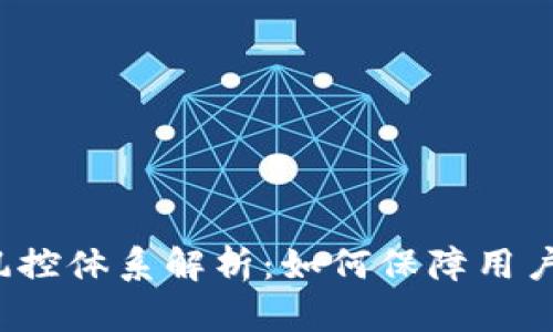 比特派的风控体系解析：如何保障用户资产安全？