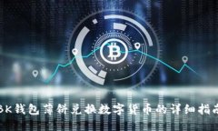 BK钱包薄饼兑换数字货币的详细指南