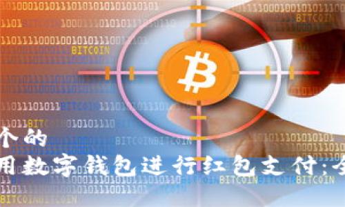 思考一个的  
如何使用数字钱包进行红包支付：全面指南