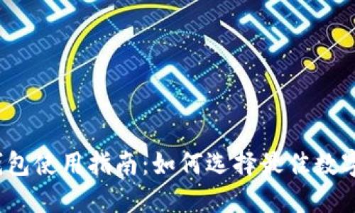 数字货币钱包使用指南：如何选择最佳数字货币钱包？