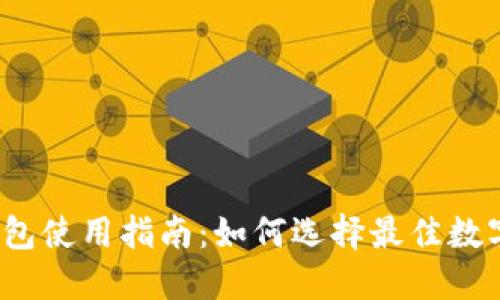 数字货币钱包使用指南：如何选择最佳数字货币钱包？