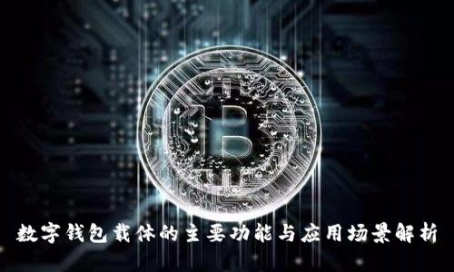 数字钱包载体的主要功能与应用场景解析