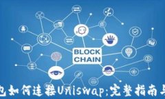 比特派钱包如何连接Uniswap：完整指南与操作步骤