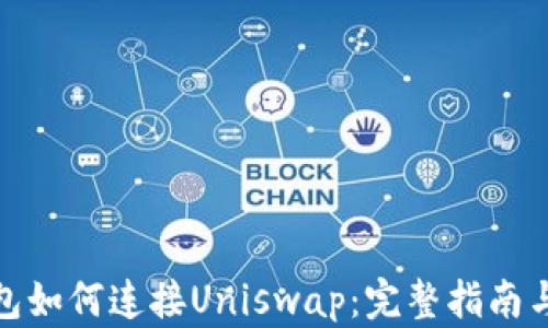 
比特派钱包如何连接Uniswap：完整指南与操作步骤