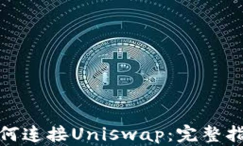 
比特派钱包如何连接Uniswap：完整指南与操作步骤