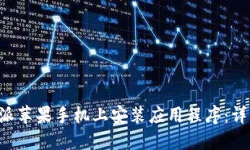 如何在B特派苹果手机上安装应用程序：详细操作指南