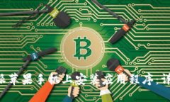 如何在B特派苹果手机上安装应用程序：详细操作