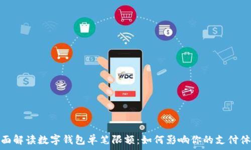   
全面解读数字钱包单笔限额：如何影响你的支付体验
