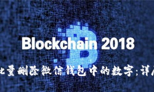 如何批量删除微信钱包中的数字：详尽指南