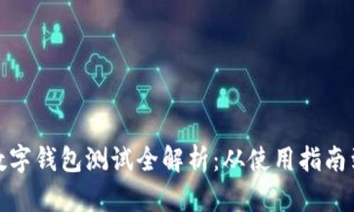 建设银行数字钱包测试全解析：从使用指南到安全保障