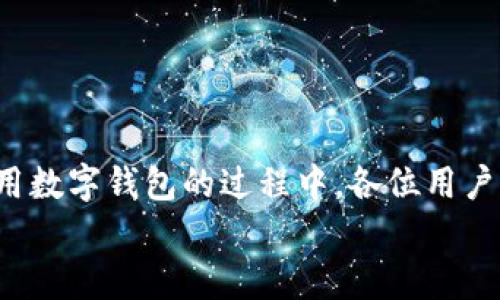 biao ti/biao ti数字钱包流水查询指南/biao ti
数字钱包, 交易记录, 电子支付, 钱包管理/guanjianci

在数字化支付日益普及的今天，数字钱包已成为人们日常生活中不可或缺的一部分。无论是在网上购物、转账还是付款，数字钱包都提供了方便快捷的解决方案。然而，随着交易频率的增加，了解如何查询数字钱包的流水记录，对于用户管理个人财务显得尤为重要。在本文中，我们将详细介绍数字钱包流水查询的方法，以及在使用数字钱包时常见的一些问题。

一、数字钱包流水的定义与重要性
数字钱包流水是指用户在使用数字钱包过程中所产生的所有交易记录，包括收入、支出、转账、付款等详细信息。这些记录不仅仅是数字的堆砌，更是用户财务状况的真实反映。流水记录的重要性体现在以下几个方面：
1. **财务管理**：了解自己的消费习惯，有助于合理规划开支，避免浪费。
2. **对账与凭证**：在发生争议或问题时，流水记录可以作为交易凭证。
3. **安全监控**：定期查看流水记录，可以及时发现异常交易，确保账户安全。
4. **税务申报**：一些用户可能需要在申报个人收入时提供交易记录，流水查询则为此提供了必要的数据支持。

二、如何查询数字钱包流水
要查询数字钱包的流水记录，不同的数字钱包平台可能有不同的操作方法。以下是常见数字钱包（如支付宝、微信支付、Apple Pay等）流水查询的一般步骤：
1. **登录钱包账户**：首先需要打开对应的数字钱包应用，并使用账户信息登录。
2. **进入“交易记录”或“流水”选项**：在主界面的菜单中，寻找“交易记录”或者“流水”选项。
3. **筛选日期和类型**：大多数钱包应用会提供按日期或类型（如收入、支出、转账等）筛选交易记录的功能，用户可以根据需要进行设置。
4. **查看详细记录**：选择特定的交易记录后，可以查看详细内容，包括时间、金额、对方账户信息等。
5. **导出记录（如果需要）**：一些数字钱包提供导出交易记录的功能，用户可以将流水数据导出为Excel或PDF格式，便于后续保存或打印。

三、如何解决流水查询中常见的问题
在查询数字钱包流水的过程中，用户可能会遇到一些常见问题。以下是几个典型例子，以及如何解决这些问题。

h4问题一：为什么我的流水记录显示不完整？/h4
许多用户在查询流水时，可能会发现某些交易记录没有显示或不完整。这种情况可能由多个因素导致：
1. **时间段选择错误**：用户在查询时，如果未合理设置查询的日期范围，可能会遗漏某些时间段内的交易记录。
2. **账户未更新**：数码钱包记录会有一定的更新延迟，特别是刚发生的交易，可能还未在流水中反映出来。
3. **网络或应用问题**：如果应用出现故障或者网络不稳定，可能导致交易记录未能正常加载。此时用户可以尝试重启应用或清理缓存，再次查询。
4. **账户权限问题**：如果是使用共享账户或家庭账户，可能会由于权限设置不当导致部分记录无法查看。
解决方法：首先检查时间范围，如果确认无误，可以等待一段时间再查询；如仍然存在问题，可尝试联系客服进行咨询，处理应用或账户权限问题。

h4问题二：如何处理流水记录中的异常交易？/h4
在查看流水记录时，用户可能会发现某些自己并未进行的交易，也就是所谓的异常交易。处理异常交易时需要采取以下步骤：
1. **核实记录**：先确认这笔交易是否确实没有进行，确保自己没有误记。如果是重复支付等情况，也要考虑是否存在明示记录。
2. **立即冻结账户**：如果确认有异常交易，可以暂时冻结账户，以避免进一步的损失。在大多数数字钱包应用中，用户可以通过设置中的安全选项来实现。
3. **联系客服**：联系数字钱包的客服，报告异常交易，申请退款或争议处理。需要提供相关的交易信息，以便客服进行调查。
4. **更改密码和安全设置**：异常交易的发生可能意味着账号的安全性有隐患。此时，用户需更改账户密码，并检查账户的安全设置，如开启双重验证。
5. **定期监控**：在处理完异常交易后，用户应定期查看流水记录，确保类似问题不再发生，并保持警惕。

h4问题三：我可以在手机以外的设备上查询流水吗？/h4
很多数字钱包应用通常具有跨平台的服务。例如，用户不仅可以在手机上查询流水，还可以通过网页端进行操作。以下是如何在不同设备上查询流水的一些建议：
1. **官方下载应用**：如果希望在平板或其他手机上查询流水，请确保从官方渠道下载并安装对应的数字钱包应用，避免使用来路不明的版本以减少安全风险。
2. **使用网页版**：大部分数字钱包都提供网页版，用户只需在浏览器中输入官方网站，登录账户即可查询流水记录。在网页端操作时，界面可能与移动应用存在差异，要根据提示进行操作。
3. **注意安全**：无论是使用手机、平板还是电脑，请务必保证设备的安全，如安装杀毒软件，使用安全网络，避免在公共场合进行汇款或查询敏感信息。
4. **同步更新**：所有设备上的流水记录应保持同步，这意味着用户在任何设备上查看的记录都应保持一致。如果在不同设备上查看到不同的记录，务必要检查网络连接和应用状态。

h4问题四：如果我忘记钱包密码，能否查询流水？/h4
忘记钱包密码是许多用户都可能遇到的情况，这通常会限制用户对账户和流水记录的访问。解决这一问题的步骤如下：
1. **使用找回密码功能**：大部分数字钱包应用都有找回密码的功能，用户可通过注册时绑定的邮箱或手机号码重置密码。一般会收到一份验证邮件或验证码，通过这些信息，用户可以重新设置密码。
2. **联系客服**：如果无法成功重置密码，可以联系平台客服，请求帮助。通常客服会询问一些身份验证问题，以确保请求是由账户持有人发起的。
3. **二步验证**：在密码找回后，可以考虑启用二步验证，提升账户的安全性，确保类似问题不再发生。
4. **要保持密码安全**：建议用户使用密码管理工具，记录安全密码，定期更改密码，保持账户的安全性。此外，避免将密码信息共享给他人，防止信息泄露。

结论
数字钱包的流水查询不仅涉及到用户的资金管理，更关乎到生活的方方面面。掌握流水的查询方法，能够帮助用户更好地管理个人财务，及时发现和解决问题。在使用数字钱包的过程中，各位用户应定期查看流水记录，保持对自身财务的高度关注，确保资金的安全和可控。
希望通过本文的介绍，能够帮助到所有数字钱包使用者，提升对个人财务的管理能力，让数字生活更加高效与安全。