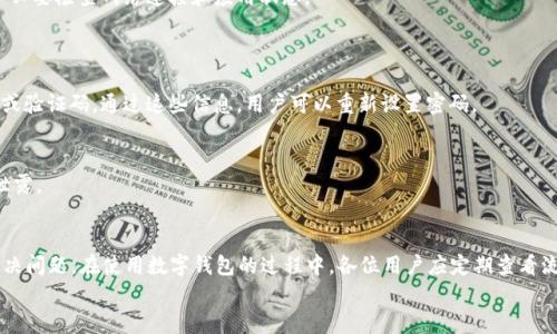 biao ti/biao ti数字钱包流水查询指南/biao ti
数字钱包, 交易记录, 电子支付, 钱包管理/guanjianci

在数字化支付日益普及的今天，数字钱包已成为人们日常生活中不可或缺的一部分。无论是在网上购物、转账还是付款，数字钱包都提供了方便快捷的解决方案。然而，随着交易频率的增加，了解如何查询数字钱包的流水记录，对于用户管理个人财务显得尤为重要。在本文中，我们将详细介绍数字钱包流水查询的方法，以及在使用数字钱包时常见的一些问题。

一、数字钱包流水的定义与重要性
数字钱包流水是指用户在使用数字钱包过程中所产生的所有交易记录，包括收入、支出、转账、付款等详细信息。这些记录不仅仅是数字的堆砌，更是用户财务状况的真实反映。流水记录的重要性体现在以下几个方面：
1. **财务管理**：了解自己的消费习惯，有助于合理规划开支，避免浪费。
2. **对账与凭证**：在发生争议或问题时，流水记录可以作为交易凭证。
3. **安全监控**：定期查看流水记录，可以及时发现异常交易，确保账户安全。
4. **税务申报**：一些用户可能需要在申报个人收入时提供交易记录，流水查询则为此提供了必要的数据支持。

二、如何查询数字钱包流水
要查询数字钱包的流水记录，不同的数字钱包平台可能有不同的操作方法。以下是常见数字钱包（如支付宝、微信支付、Apple Pay等）流水查询的一般步骤：
1. **登录钱包账户**：首先需要打开对应的数字钱包应用，并使用账户信息登录。
2. **进入“交易记录”或“流水”选项**：在主界面的菜单中，寻找“交易记录”或者“流水”选项。
3. **筛选日期和类型**：大多数钱包应用会提供按日期或类型（如收入、支出、转账等）筛选交易记录的功能，用户可以根据需要进行设置。
4. **查看详细记录**：选择特定的交易记录后，可以查看详细内容，包括时间、金额、对方账户信息等。
5. **导出记录（如果需要）**：一些数字钱包提供导出交易记录的功能，用户可以将流水数据导出为Excel或PDF格式，便于后续保存或打印。

三、如何解决流水查询中常见的问题
在查询数字钱包流水的过程中，用户可能会遇到一些常见问题。以下是几个典型例子，以及如何解决这些问题。

h4问题一：为什么我的流水记录显示不完整？/h4
许多用户在查询流水时，可能会发现某些交易记录没有显示或不完整。这种情况可能由多个因素导致：
1. **时间段选择错误**：用户在查询时，如果未合理设置查询的日期范围，可能会遗漏某些时间段内的交易记录。
2. **账户未更新**：数码钱包记录会有一定的更新延迟，特别是刚发生的交易，可能还未在流水中反映出来。
3. **网络或应用问题**：如果应用出现故障或者网络不稳定，可能导致交易记录未能正常加载。此时用户可以尝试重启应用或清理缓存，再次查询。
4. **账户权限问题**：如果是使用共享账户或家庭账户，可能会由于权限设置不当导致部分记录无法查看。
解决方法：首先检查时间范围，如果确认无误，可以等待一段时间再查询；如仍然存在问题，可尝试联系客服进行咨询，处理应用或账户权限问题。

h4问题二：如何处理流水记录中的异常交易？/h4
在查看流水记录时，用户可能会发现某些自己并未进行的交易，也就是所谓的异常交易。处理异常交易时需要采取以下步骤：
1. **核实记录**：先确认这笔交易是否确实没有进行，确保自己没有误记。如果是重复支付等情况，也要考虑是否存在明示记录。
2. **立即冻结账户**：如果确认有异常交易，可以暂时冻结账户，以避免进一步的损失。在大多数数字钱包应用中，用户可以通过设置中的安全选项来实现。
3. **联系客服**：联系数字钱包的客服，报告异常交易，申请退款或争议处理。需要提供相关的交易信息，以便客服进行调查。
4. **更改密码和安全设置**：异常交易的发生可能意味着账号的安全性有隐患。此时，用户需更改账户密码，并检查账户的安全设置，如开启双重验证。
5. **定期监控**：在处理完异常交易后，用户应定期查看流水记录，确保类似问题不再发生，并保持警惕。

h4问题三：我可以在手机以外的设备上查询流水吗？/h4
很多数字钱包应用通常具有跨平台的服务。例如，用户不仅可以在手机上查询流水，还可以通过网页端进行操作。以下是如何在不同设备上查询流水的一些建议：
1. **官方下载应用**：如果希望在平板或其他手机上查询流水，请确保从官方渠道下载并安装对应的数字钱包应用，避免使用来路不明的版本以减少安全风险。
2. **使用网页版**：大部分数字钱包都提供网页版，用户只需在浏览器中输入官方网站，登录账户即可查询流水记录。在网页端操作时，界面可能与移动应用存在差异，要根据提示进行操作。
3. **注意安全**：无论是使用手机、平板还是电脑，请务必保证设备的安全，如安装杀毒软件，使用安全网络，避免在公共场合进行汇款或查询敏感信息。
4. **同步更新**：所有设备上的流水记录应保持同步，这意味着用户在任何设备上查看的记录都应保持一致。如果在不同设备上查看到不同的记录，务必要检查网络连接和应用状态。

h4问题四：如果我忘记钱包密码，能否查询流水？/h4
忘记钱包密码是许多用户都可能遇到的情况，这通常会限制用户对账户和流水记录的访问。解决这一问题的步骤如下：
1. **使用找回密码功能**：大部分数字钱包应用都有找回密码的功能，用户可通过注册时绑定的邮箱或手机号码重置密码。一般会收到一份验证邮件或验证码，通过这些信息，用户可以重新设置密码。
2. **联系客服**：如果无法成功重置密码，可以联系平台客服，请求帮助。通常客服会询问一些身份验证问题，以确保请求是由账户持有人发起的。
3. **二步验证**：在密码找回后，可以考虑启用二步验证，提升账户的安全性，确保类似问题不再发生。
4. **要保持密码安全**：建议用户使用密码管理工具，记录安全密码，定期更改密码，保持账户的安全性。此外，避免将密码信息共享给他人，防止信息泄露。

结论
数字钱包的流水查询不仅涉及到用户的资金管理，更关乎到生活的方方面面。掌握流水的查询方法，能够帮助用户更好地管理个人财务，及时发现和解决问题。在使用数字钱包的过程中，各位用户应定期查看流水记录，保持对自身财务的高度关注，确保资金的安全和可控。
希望通过本文的介绍，能够帮助到所有数字钱包使用者，提升对个人财务的管理能力，让数字生活更加高效与安全。