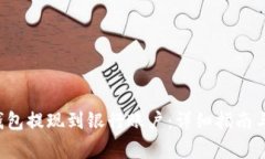 如何将B特派钱包提现到银行账户：详细指南与常