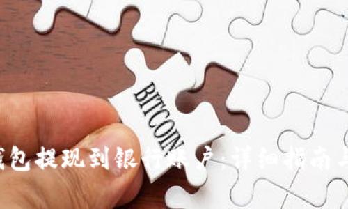 如何将B特派钱包提现到银行账户：详细指南与常见问题解答