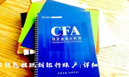 如何将B特派钱包提现到银行账户：详细指南与常见问题解答